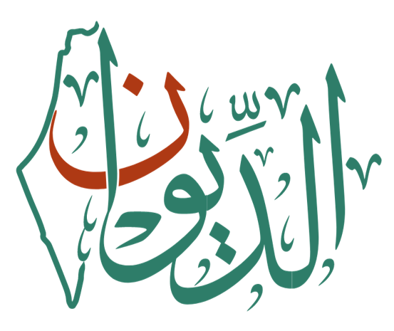 الديوان